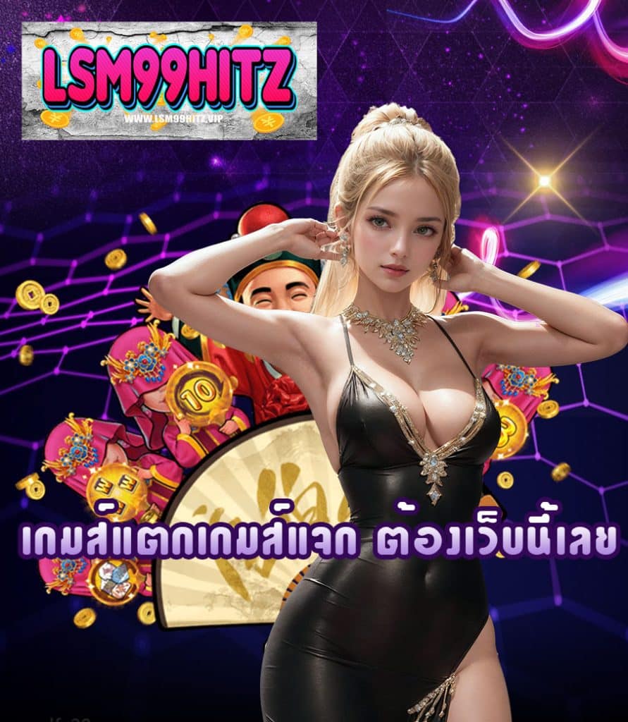 sm99hitz เล่นได้จ่ายจริง