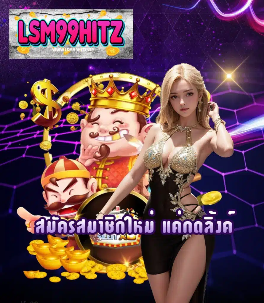 lsm99hitz-เว็บตรง