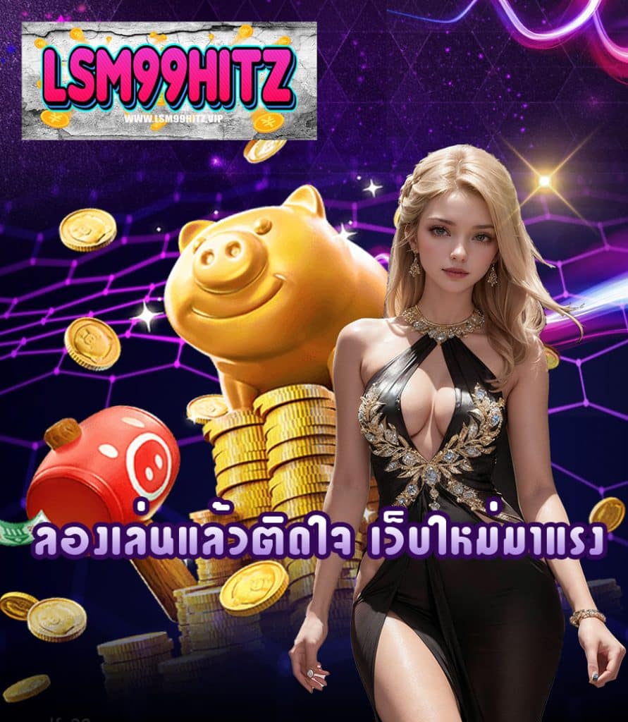 lsm99hitz ไม่ผ่านเอเย่นต์